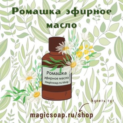 Ромашка римская - эфирное масло 