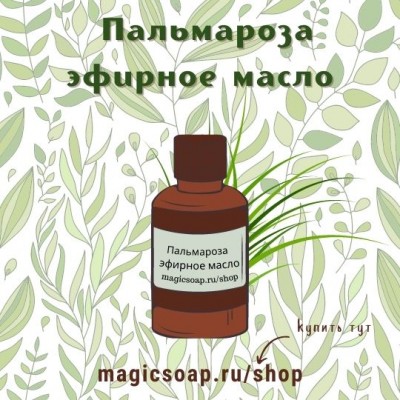 Пальмароза - эфирное масло 