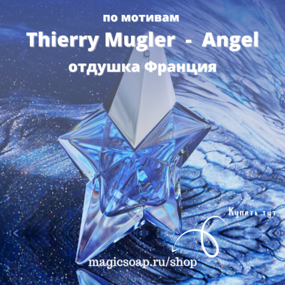 По мотивам "Thierry Mugler  -  Angel" - отдушка для мыла и косметики