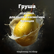 "Груша" - отдушка для мыла, свечей и косметики