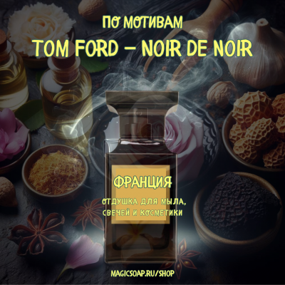 По мотивам "Tom Ford — Noir de noir" - отдушка для мыла и косметики