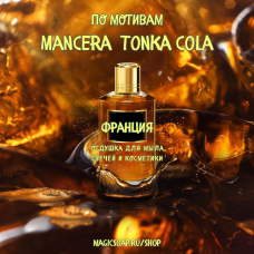 По мотивам "Mancera — Tonka cola" - отдушка для мыла и косметики