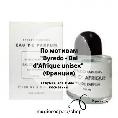 По мотивам "Byredo - Bal d'Afrique unisex" -  отдушка отдушка для мыла и косметики