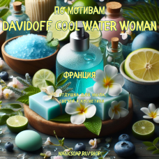 По мотивам "Davidoff Cool Water Woman" - отдушка для мыла и косметики