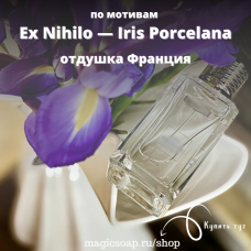 По мотивам "Ex Nihilo — Iris Porcelana"- отдушка для мыла и косметики