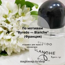 По мотивам "Byredo - Blanche" - отдушка для мыла и косметики