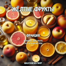 "ЖЕЛТЫЕ ФРУКТЫ"(Грейпфрут, апельсин, персик, яблоко)CANDLE COLLECTION - отдушка для мыла и косметики