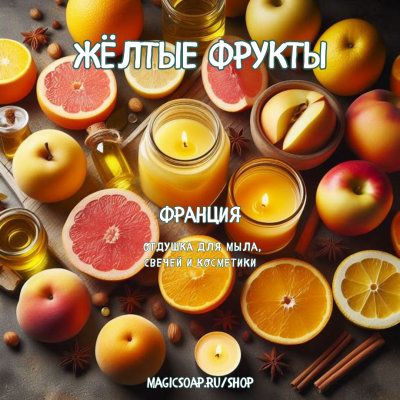 "ЖЕЛТЫЕ ФРУКТЫ"(Грейпфрут, апельсин, персик, яблоко)CANDLE COLLECTION  - отдушка для мыла и косметики