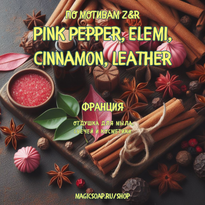 По мотивам "Z&R — Pink Pepper, Elemi, Cinnamon, Leather" - отдушка для мыла и косметики 