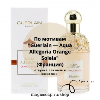 По мотивам "Guerlain — Aqua Allegoria Orange Soleia" - отдушка для мыла и косметики