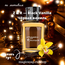 По мотивам "Z & R — Black vanilla" - отдушка для мыла и косметики