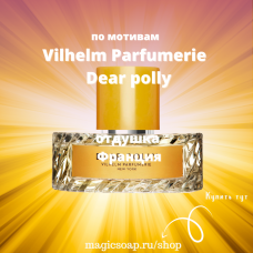 По мотивам "Vilhelm Parfumerie — Dear polly" - отдушка для мыла и косметики