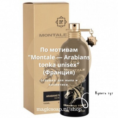 По мотивам "Montale — Arabians tonka unisex" - отдушка для мыла и косметики