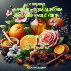 По мотивам "Guerlain — Aqua allegoria forte mandarine basilic" - отдушка для мыла и косметики