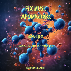 "Аромафикс, тип II" - Fix musc, фиксатор аромата отдушек