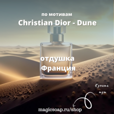 По мотивам "Christian Dior - Dune" - отдушка для мыла и косметики