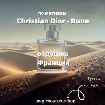 По мотивам "Christian Dior - Dune woman " - отдушка для мыла и косметики