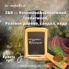 По мотивам "Rosewood&sandalwood, cedarwood" unisex - отдушка для мыла и косметики 