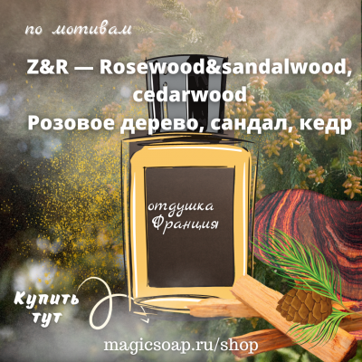 По мотивам "Rosewood&sandalwood, cedarwood" ОС - отдушка для мыла и косметики 