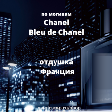 По мотивам "Chanel — Bleu de Chanel" - отдушка для мыла и косметики