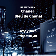 По мотивам "Chanel - Bleu de Chanel" (FL) - отдушка для мыла и косметики