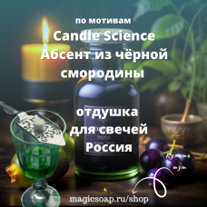 По мотивам Candle Science — Абсент из чёрной смородины для свечей - отдушка для мыла и косметики