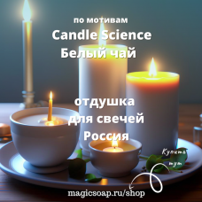 По мотивам Candle Science — Белый чай для свечей - отдушка для мыла и косметики