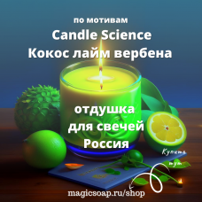 По мотивам Candle Science — Кокос лайм вербена для свечей - отдушка для мыла и косметики