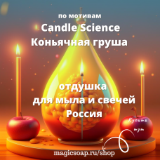 По мотивам Candle Science — Коньячная груша для свечей (подходит для мыла с нуля) - отдушка для мыла и косметики