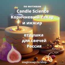 По мотивам Candle Science — Коричневый сахар и инжир для свечей - отдушка для мыла и косметики