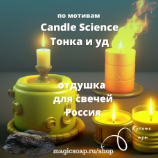 По мотивам Candle Science — Тонка и уд для свечей - отдушка для мыла и косметики