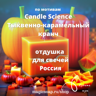 По мотивам Candle Science — Тыквенно-карамельный хрустящий пирог для мыла и свечей - отдушка для мыла и косметики