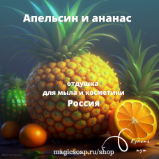"Апельсин и ананас" - отдушка для мыла и косметики