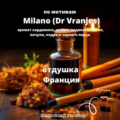 "По мотивам "Dr Vranjes Milano" (аромат кардамона, амбры, ладана, сандала, пачули, кедра и черного перца)" - отдушка для мыла и косметики