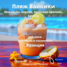 "Пляж Вайкики (маракуйа, персик, ореховое пралине, ваниль)" - отдушка для мыла и косметики