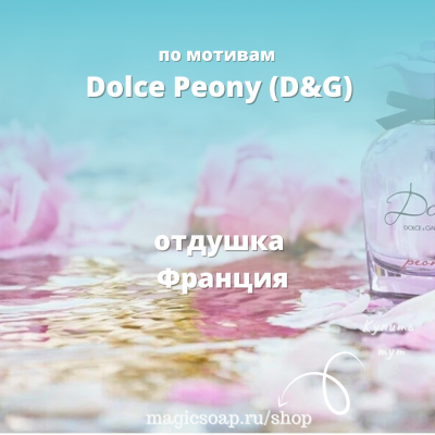 По мотивам "D&G — Dolce peony" - отдушка для мыла и косметики