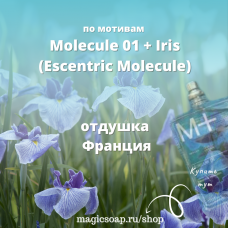 По мотивам "Escentric Molecule - Molecule 01 + Iris" - отдушка для мыла и косметики