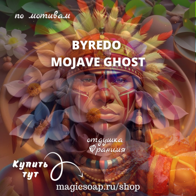 По мотивам "Byredo  -  Mojave Ghost"  -  отдушка отдушка для мыла и косметики