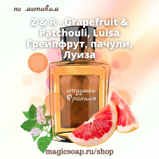 По мотивам "Z & R - Grapefruit & Patchouli, Luisa" - отдушка для мыла и косметики