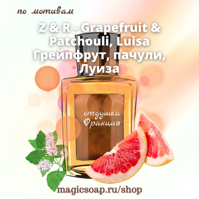 По мотивам "Z&R - Grapefruit & Patchouli, Luisa" - отдушка для мыла и косметики