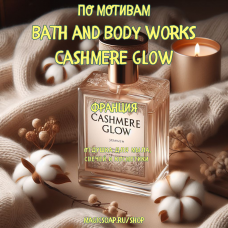 По мотивам "Bath and Body works — Cashmere glow" - отдушка для мыла и косметики
