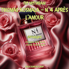 По мотивам "Thomas Kosmala — N°4 Après l’amour" - отдушка для мыла и косметики