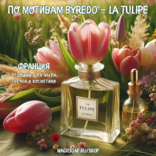 По мотивам "Byredo — La tulipe" - отдушка для мыла и косметики