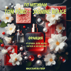 По мотивам "Tom Ford — Jasmine rouge" - отдушка для мыла и косметики