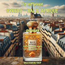 По мотивам "Byredo — Bal D`Afrique" - отдушка для мыла и косметики