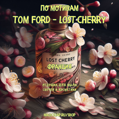 По мотивам "Tom Ford — Lost Cherry" unisex отдушка для мыла и косметики