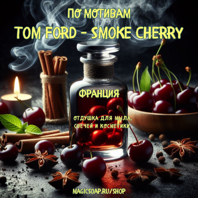 По мотивам "Tom Ford - Smoke Cherry" unisex отдушка для мыла и косметики