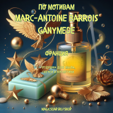 По мотивам "Marc-Antoine Barrois - Ganymede" unisex  - отдушка для мыла и косметики