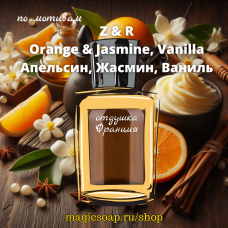 По мотивам "Z&R — Orange & Jasmine, Vanilla, unisex (апельсин, жасмин, ваниль) - отдушка для мыла и косметики 