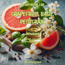 По мотивам "Z&R — Grapefruit, basil, petitgrain" - отдушка для мыла и косметики